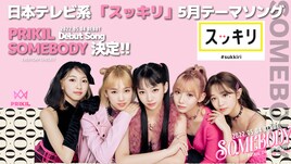 PRIKILのデビュー曲「SOMEBODY」が「スッキリ」テーマソングに
