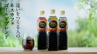 「ネスカフェ ゴールドブレンド ボトルコーヒー」新CM「ネスカフェ ゴールドブレンド『違いをつくる人の』ボトルコーヒー」編より。