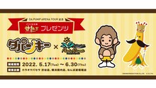 「DA PUMP ARENA TOUR記念 甘熟王プレゼンツ DA PUMKEY × カラオケパセラ 歌って食べて楽しめる！コラボメニューだッキ～」告知バナー
