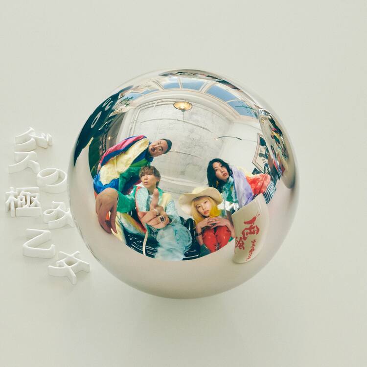 ゲスの極み乙女 が掲げる新たなベストアルバムの形が明らかに 動画あり コメントあり 音楽ナタリー