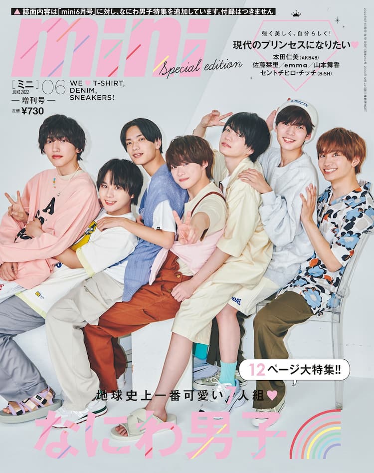 なにわ男子 Mini 表紙に初登場 テーマは 地球史上一番可愛い7人組 音楽ナタリー なにわ男子 Mini 表紙に初登場 テーマは 地球史上一番可愛い7人組 音楽ナタリー