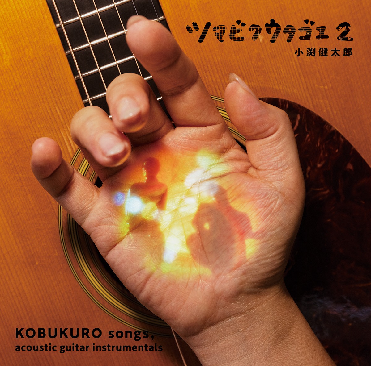 小渕健太郎（コブクロ）「ツマビクウタゴエ2」ジャケット