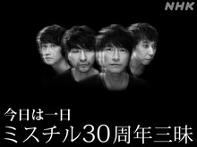 「今日は一日 ミスチル30周年三昧」ビジュアル（画像提供：NHK）