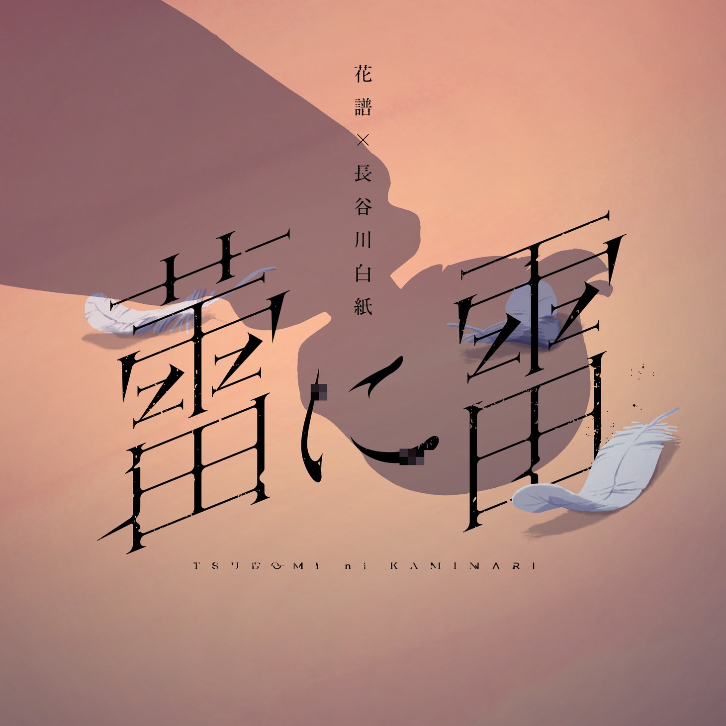 花譜「蕾に雷」配信ジャケット
