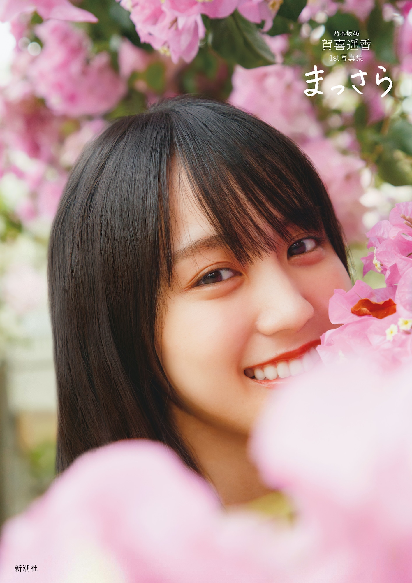乃木坂46賀喜遥香1st写真集「まっさら」通常版表紙。（撮影：菊地泰久）