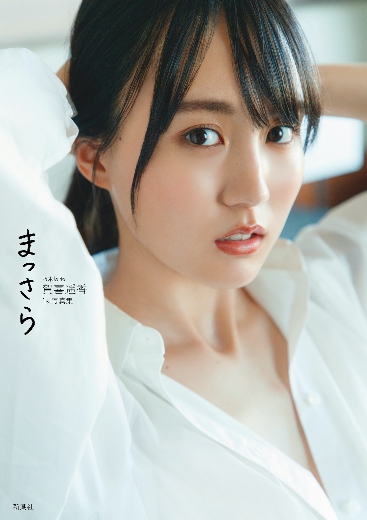乃木坂46賀喜遥香1st写真集「まっさら」楽天版表紙。（撮影：菊地泰久）