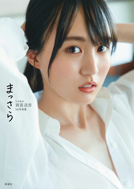 乃木坂46賀喜遥香1st写真集「まっさら」楽天版表紙。(撮影:菊地泰久)