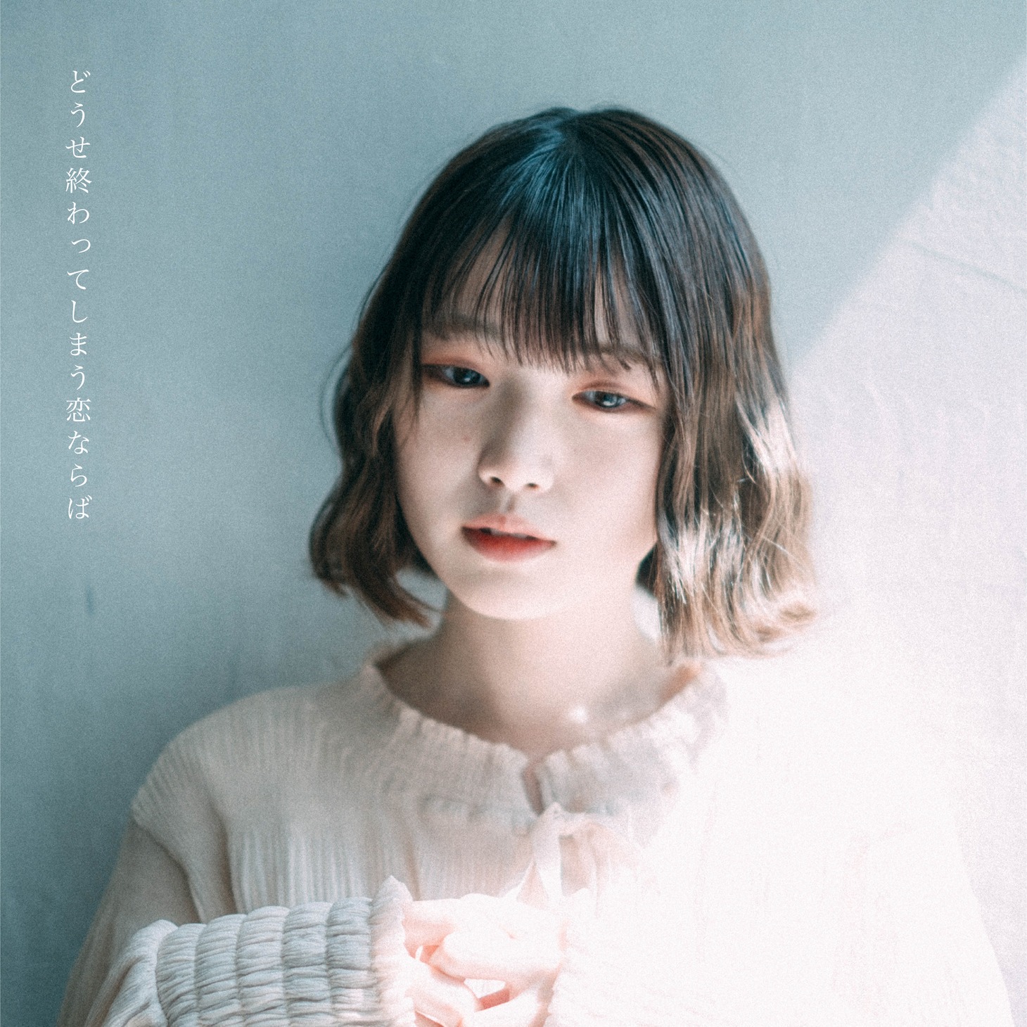 声にならないよ「どうせ終わってしまう恋ならば」ジャケット