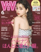 「ViVi」6月号表紙