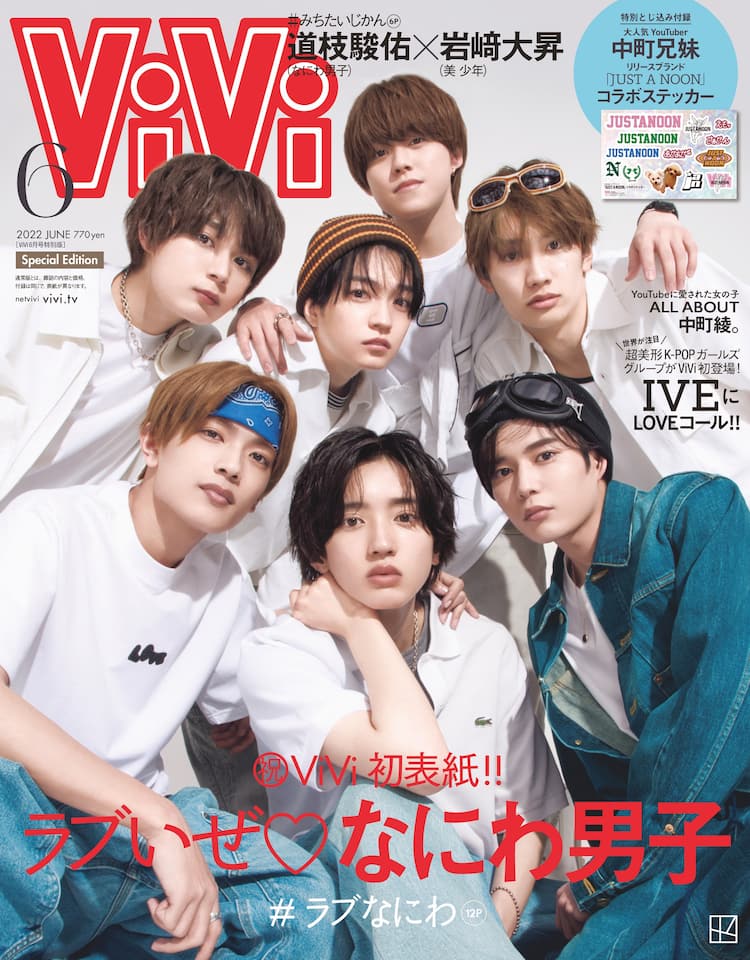 なにわ男子が「ViVi」特別版表紙に登場、誌面には道枝駿佑×岩崎大昇 