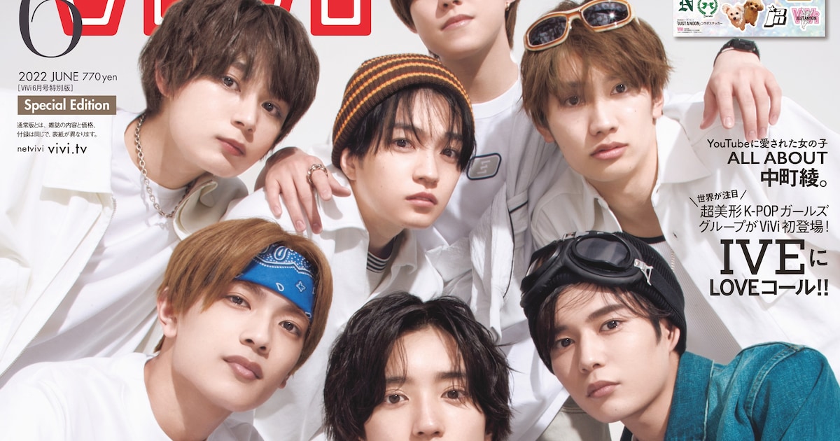 なにわ男子が「ViVi」特別版表紙に登場、誌面には道枝駿佑×岩崎大昇 