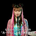 ももクロのニューアルバムに眉村ちあきが楽曲提供、前向きな気持ちになれるバラード曲「手紙」