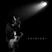 the pullovers「よるべないよるへ」ジャケット