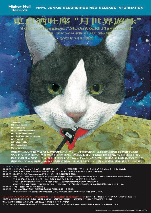 東京酒吐座（Tokyo Shoegazer）「月世界遊泳（Moonworld Playground）」告知フライヤー