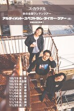 「ズーカラデル 秋の全国ワンマンツアー アルティメット・スペクトラム・タイガー・ツアー（仮）」告知画像