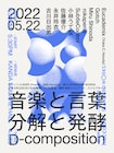 坂本龍一やGotchら主催「D2021」微生物に聴いてもらう音楽とお酒のアルバム発売、ライブも決定
