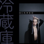 MC死神紫郎「冷蔵庫」配信ジャケット