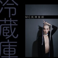 MC死神紫郎「冷蔵庫」配信ジャケット