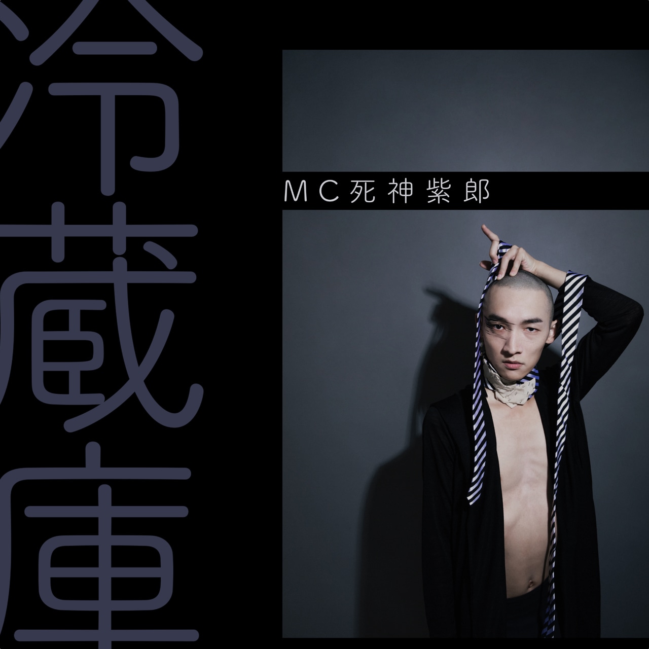 MC死神紫郎「冷蔵庫」配信ジャケット