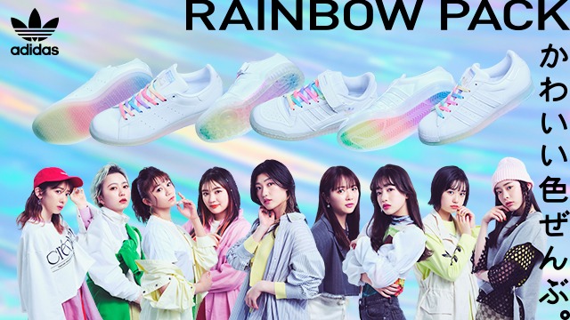 私立恵比寿中学がビジュアルモデルを担当した「adidas Originals RAINBOW PACK」キービジュアル