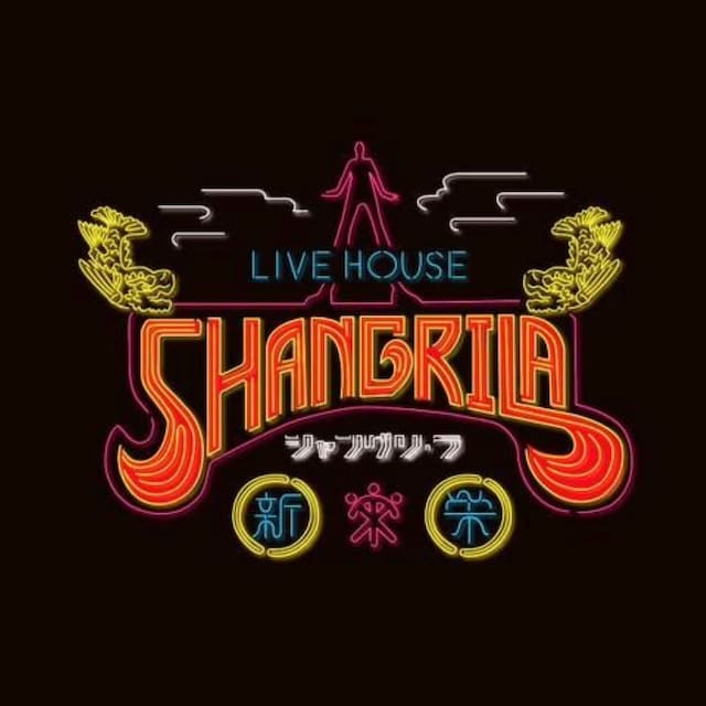 新栄シャングリラ ロゴ