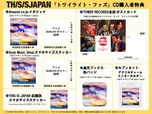 THIS IS JAPAN「トワイライト・ファズ」購入特典