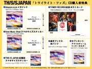 THIS IS JAPAN「トワイライト・ファズ」購入特典