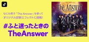 なにわ男子ニューシングルのTikTokエフェクト「#ふと迷ったときのTheAnswer」登場