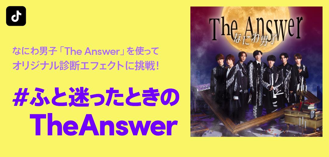 「#ふと迷ったときのTheAnswer」ビジュアル