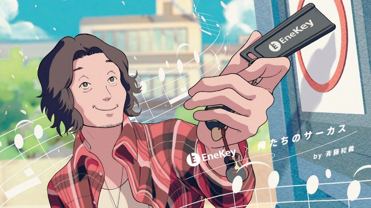 「EneKey× 俺たちのサーカス」キービジュアル