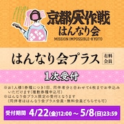「はんなり会プラス」1次受付告知画像
