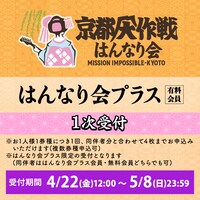 「はんなり会プラス」1次受付告知画像