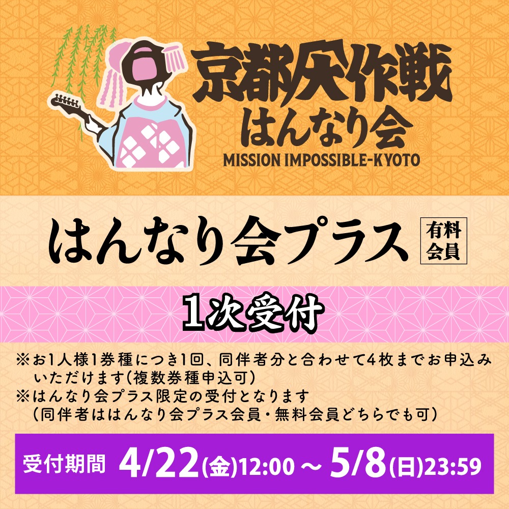 「はんなり会プラス」1次受付告知画像