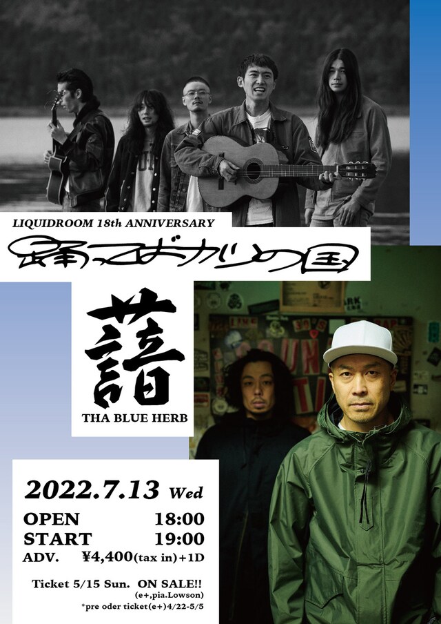 「LIQUIDROOM 18th ANNIVERSARY 踊ってばかりの国×THA BLUE HERB」フライヤー