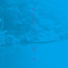 約23分の演奏をパッケージ、あぶらだこの「翌日」がアナログ化