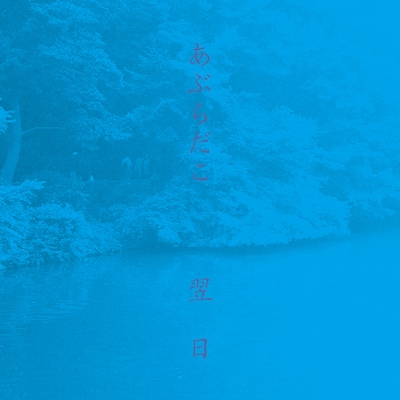 あぶらだこ「翌日」ジャケット