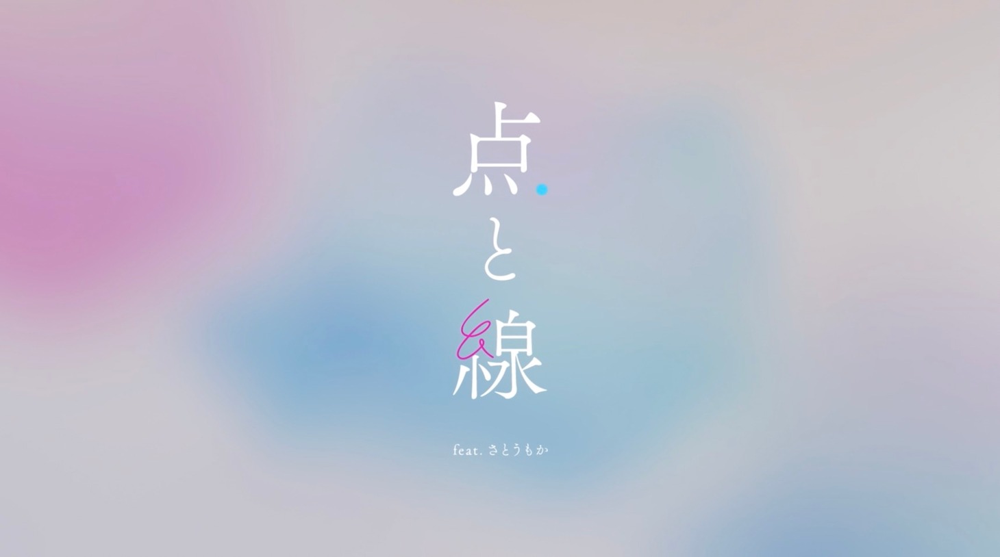 美的計画「点と線 feat.さとうもか」リリックビデオより。