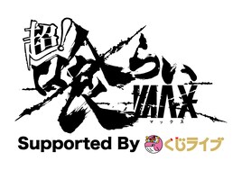 日比谷公園で5日間開催「超！喰らいマックス」にHKT48、STU48、ZOCら出演