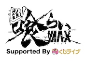 日比谷公園で5日間開催「超!喰らいマックス」にHKT48、STU48、ZOCら出演