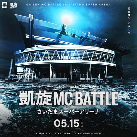 「凱旋MC Battle」ビジュアル