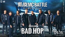「凱旋MC Battle」BAD HOP出演告知ビジュアル