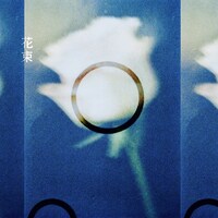 石崎ひゅーい「花束」ジャケット