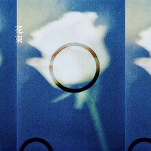 石崎ひゅーい「花束」ジャケット