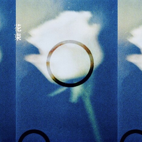 石崎ひゅーい「花束」配信ジャケット