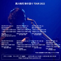 「黒川侑司 弾き語り TOUR 2022」告知ビジュアル