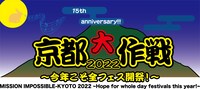 「京都大作戦2022」ロゴ