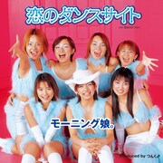 モーニング娘。「恋のダンスサイト」アナログジャケット