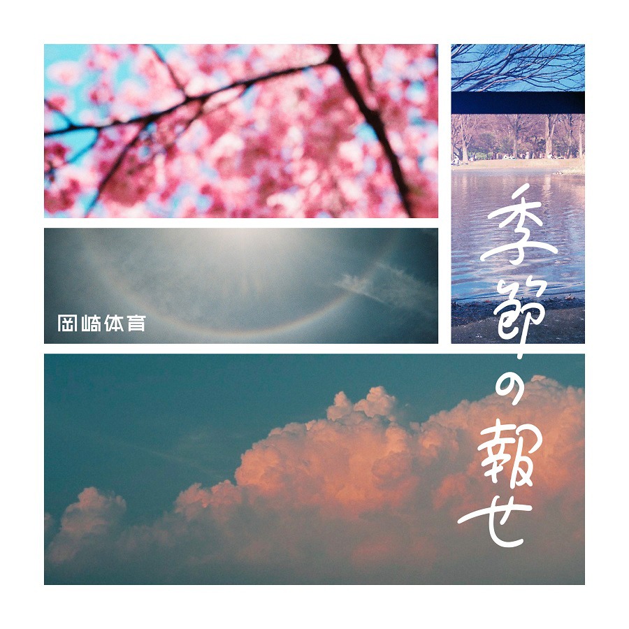 岡崎体育「季節の報せ」配信ジャケット（撮影：奏葉）