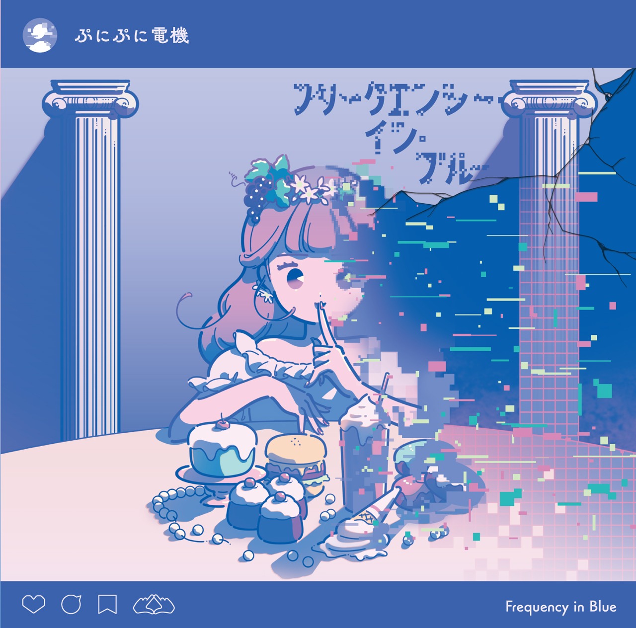 ぷにぷに電機「フリークエンシー・イン・ブルー」ジャケット