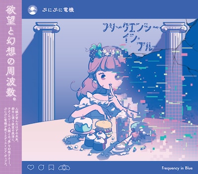 ぷにぷに電機「フリークエンシー・イン・ブルー」帯付きジャケット